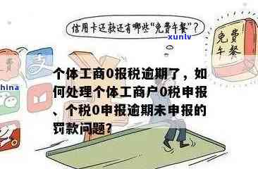 个体工商户逾期未解决办法及解决步骤