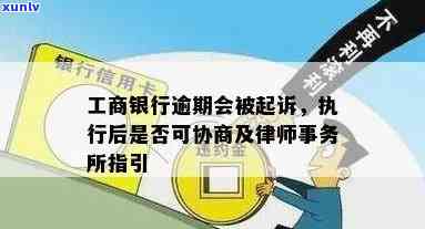 工商银行逾期被起诉-工商银行逾期被起诉实行了还能协商吗?