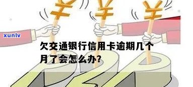 交通银行逾期1个月：如何处理及影响？