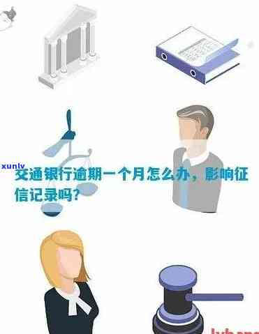 交通银行逾期1个月可以先还一些这样吗，如何处理交通银行逾期？先还一部分可行吗？