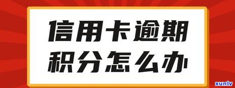 交通银行逾期一个月还完过后可以直接刷出来嘛，交通银行信用卡逾期后，能否直接刷卡使用？