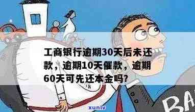 工商银行逾期60天会找到单位吗，工商银行逾期60天，是不是会作用您的工作单位？