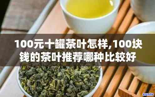 100块10罐茶叶-100块钱10罐茶叶