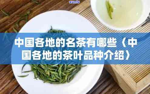 中国有哪些名茶叶，探秘中国名茶：从龙井到普洱，你不可错过的茶品种！