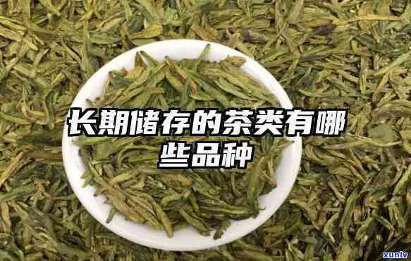 适合长期存的茶叶品种推荐