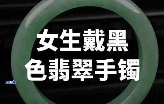 黑绿色翡翠手镯-黑绿色翡翠手镯图片