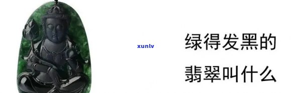 翡翠黑绿色的属于什么？翡翠黑绿与浅绿哪个好？黑色绿越多是否越好？