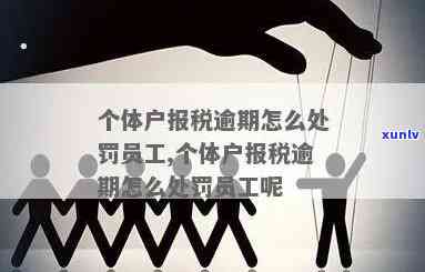 个体工商户报税逾期多久会罚款，逾期报税的结果：个体工商户也许会面临的罚款