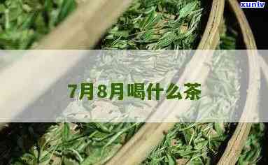 七八月份的时候茶叶-七八月份什么茶叶上市了