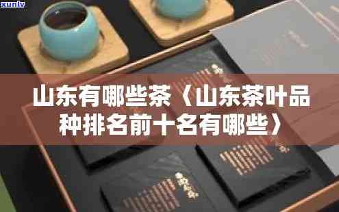 山东茶叶排行榜：揭秘前十名优质