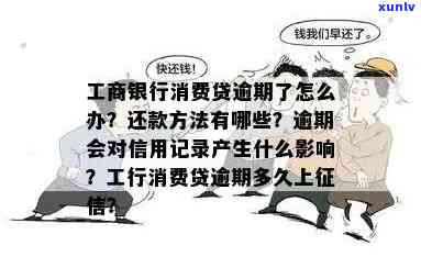 工商银行贷款逾期两个月不接  有事吗，工商银行贷款逾期两个月未接听  ，会产生什么结果？