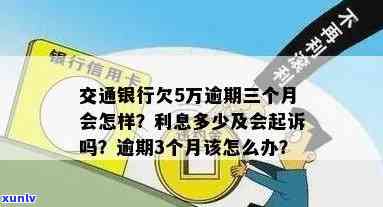 交通3万逾期三个月-交通3万逾期三个月会怎样