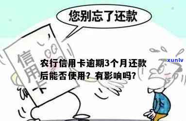 农业银行逾期三个月-农业银行逾期三个月,然后结清,对有什么作用吗?