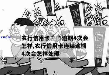 农行逾期三个月，农行信用卡逾期三个月，怎样解决？