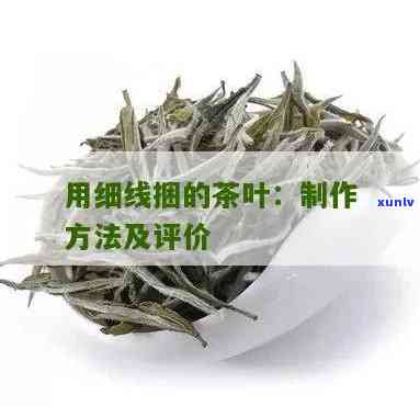 用绳捆在一起的茶叶叫什么，茶叶的捆绑方式：什么是用绳捆在一起的茶叶？