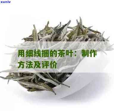 用绳捆在一起的茶叶-用绳捆在一起的茶叶叫什么名称