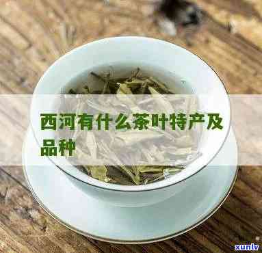 西有什么特产茶叶-西有什么特产茶叶吗