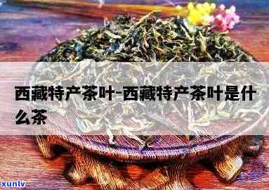 西有什么特产茶叶-西有什么特产茶叶吗