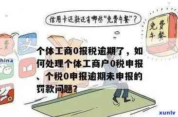 个体工商户逾期报税怎么办，个体工商户逾期报税解决  