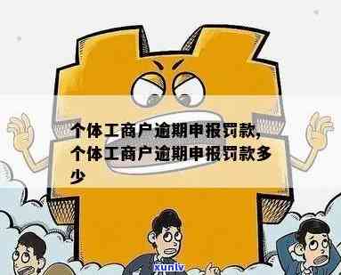 个体工商户逾期抄报-个体工商逾期申报处罚标准