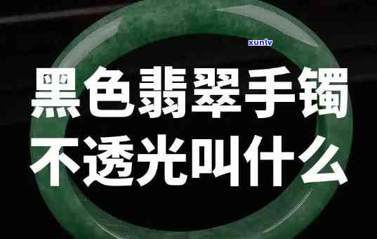 黑绿色翡翠手镯，闪耀夺目！独一无二的黑绿色翡翠手镯，尽显高贵典雅气质！