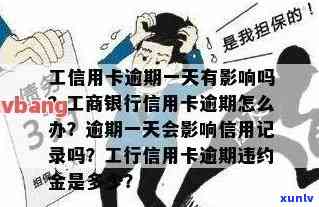 工商银行卡逾期一天，逾期一天还款，工商银行卡需要留意什么？