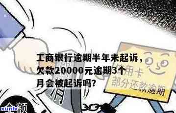 工商银行欠款2万逾期两年，会否被起诉？