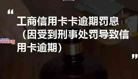 工商银行逾期被暂停怎么办，工商银行信用卡逾期后被暂停采用，怎样解决？