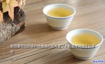 怎么向顾客推荐茶叶-怎么向顾客推荐茶叶呢