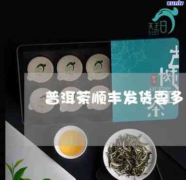 顺丰为何不能寄茶叶-顺丰为何不能寄茶叶到