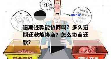 工商逾期能否协商？怎样实施协商？逾期解决办法探讨