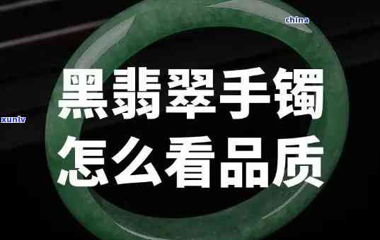 黑绿翡翠手镯图片大全：欣赏各类款式与质地