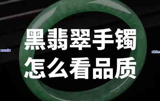 查询黑绿翡翠手镯价格：多少钱？附图片