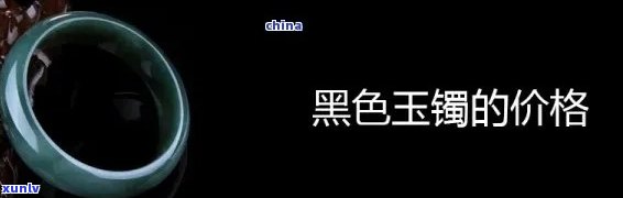 查询黑绿翡翠手镯价格：多少钱？附图片