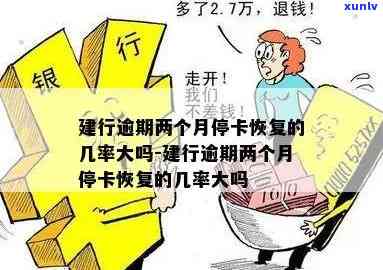 建行逾期两个月停卡恢复的几率大吗？