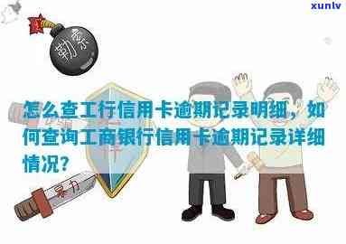 工商银行怎么查逾期-工商银行怎么查逾期记录