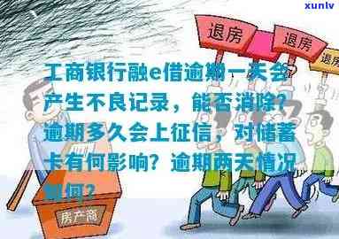 工商银行融e借逾期一次是不是不能再借款？逾期一天会产生不良记录吗？多久会上？