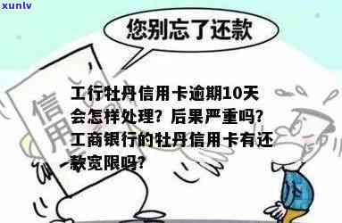 工商银行牡丹卡逾期多久会影响信用？有还款宽限期吗？