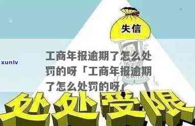 工商年报逾期罚款标准：详细解析及应对策略