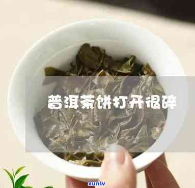 茶饼打开都是碎茶叶-茶饼打开都是碎茶叶怎么回事