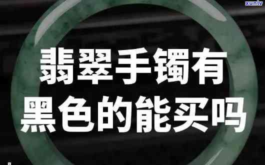 黑绿翡翠好不好，探讨黑绿翡翠的品质：好坏如何辨别？