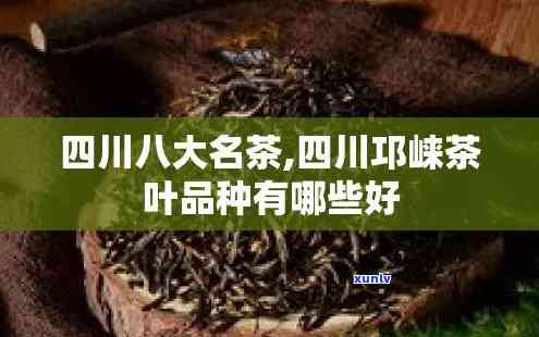 四川主要有哪些茶叶品种，探寻四川的茶香世界：主要茶叶品种大盘点