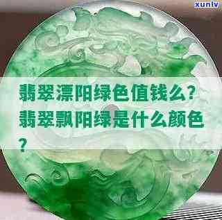 翡翠飘阳绿的市场价值：详解其含义与价格