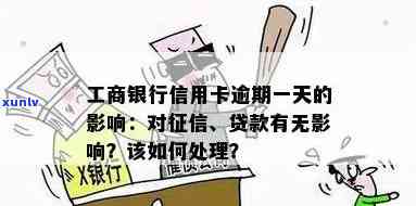 工商银行逾期怎样作用？能否继续贷款？