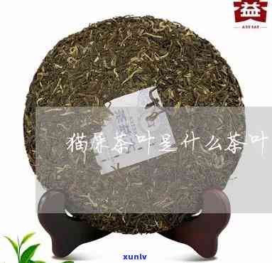 看起来像猫屎的茶叶-看起来像猫屎的茶叶是什么茶