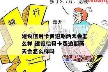 建行晚两天还款算逾期吗？影响如何？