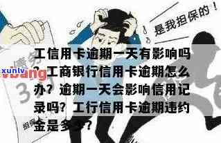 工商工会卡逾期1天-工商工会卡逾期1天会怎么样