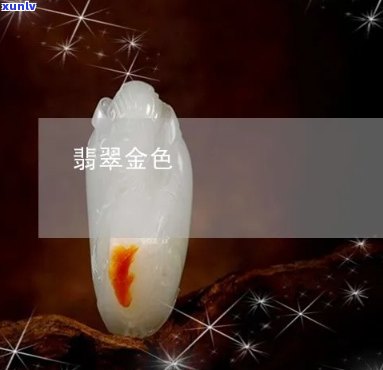 金翡翠是什么味-金翡翠是什么味道