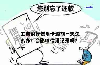 工商卡逾期一天是不是会作用？解决方案是什么？