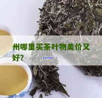 州买茶叶哪里更便宜？推荐几个性价比高的地方